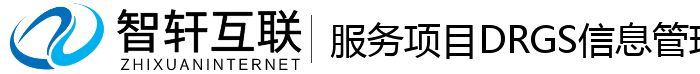 服务项目DRGS信息管理系统